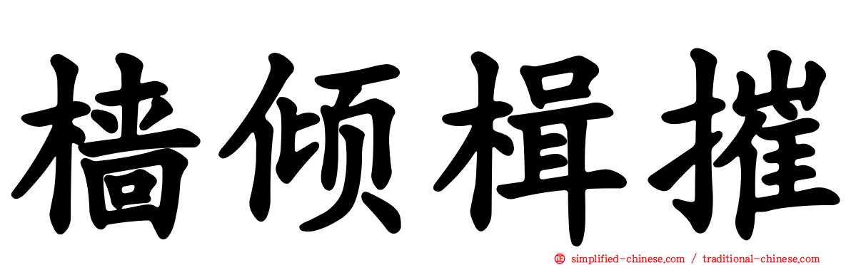 樯倾楫摧