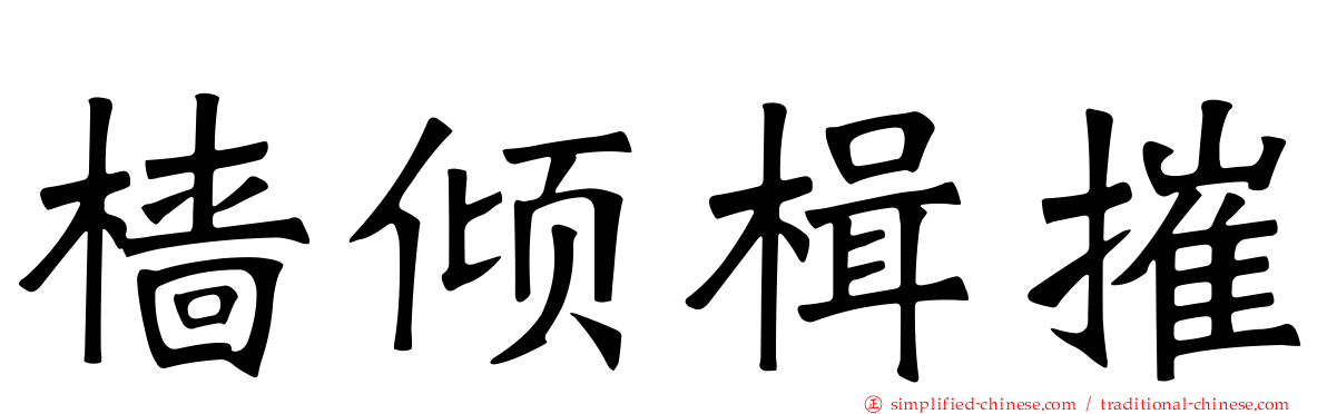 樯倾楫摧
