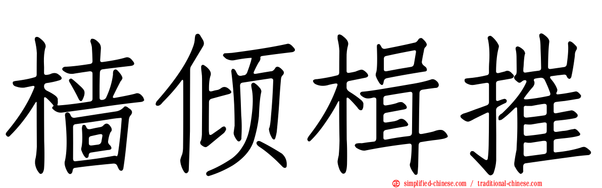 樯倾楫摧