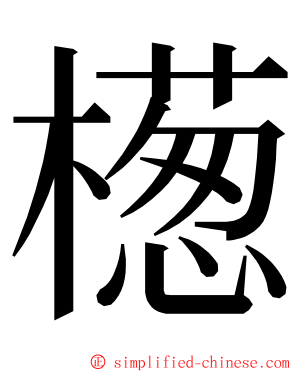 檧 ming font