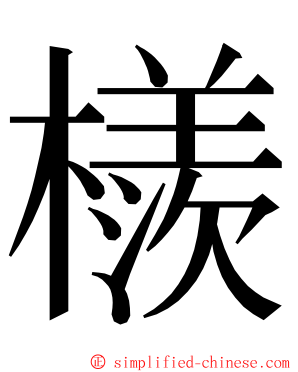 檨 ming font