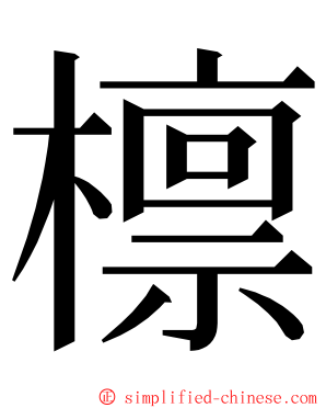 檩 ming font