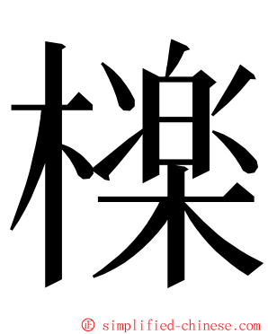 檪 ming font