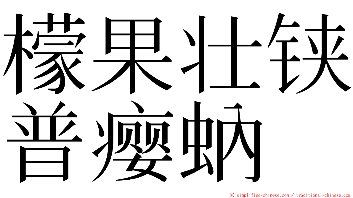 檬果壮铗普瘿蚋 ming font