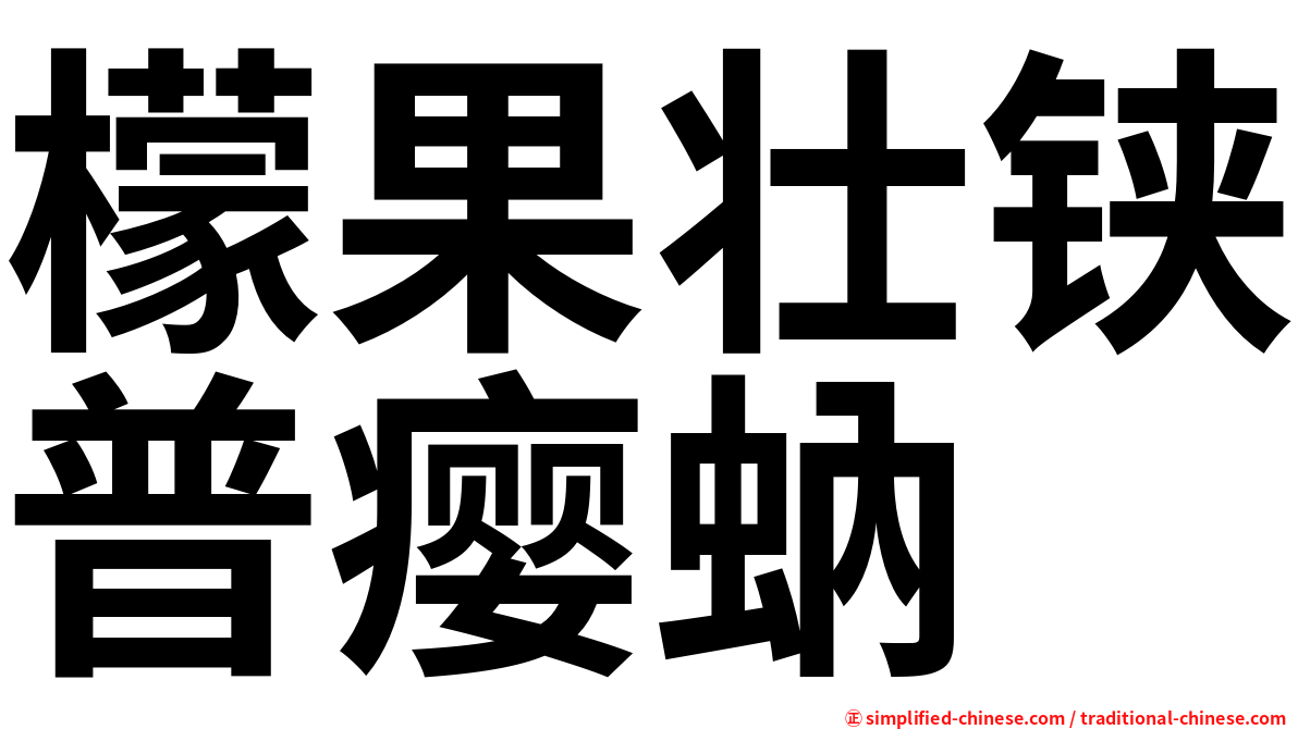 檬果壮铗普瘿蚋