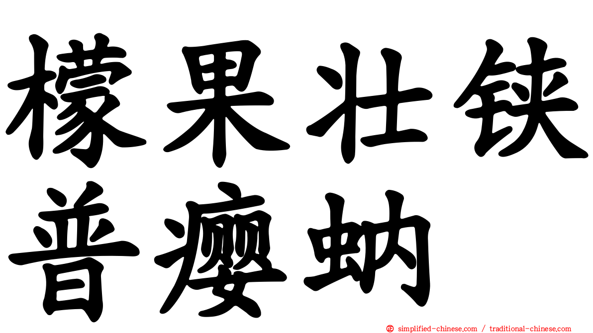 檬果壮铗普瘿蚋