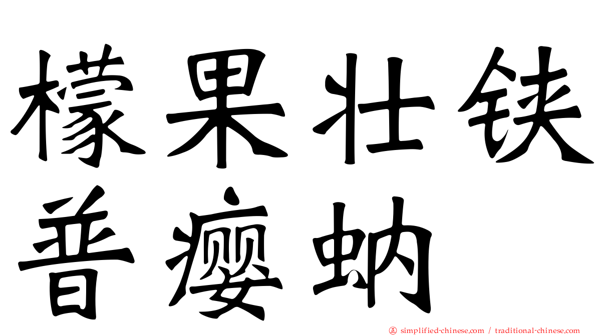 檬果壮铗普瘿蚋