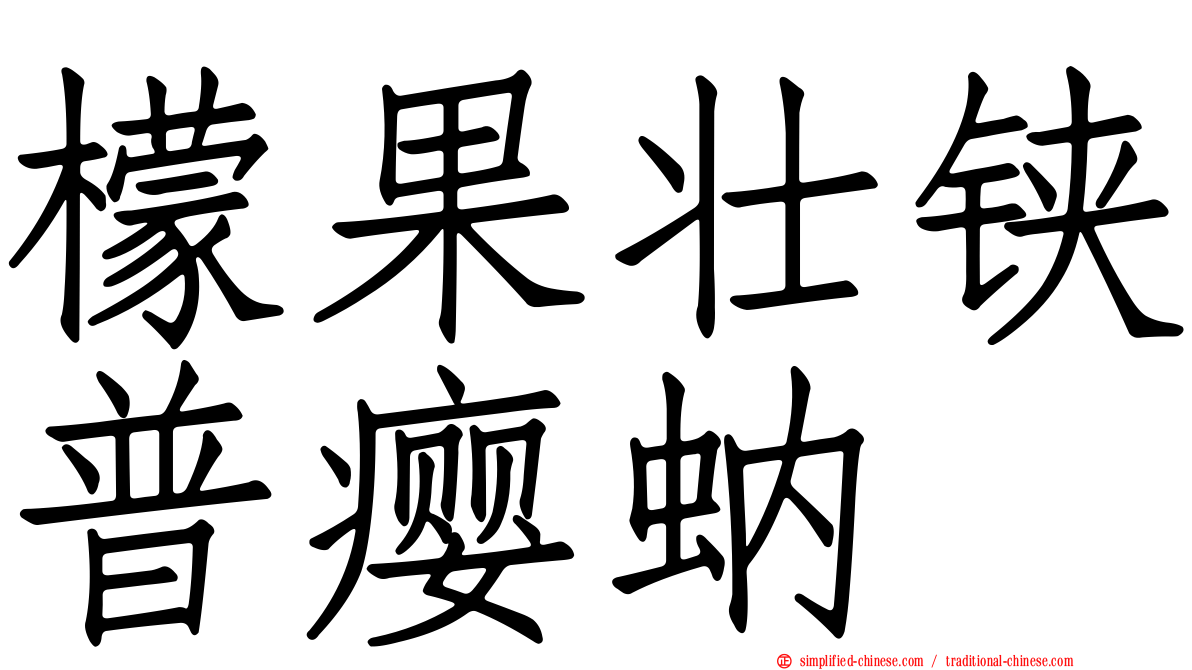 檬果壮铗普瘿蚋