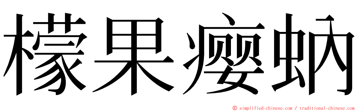 檬果瘿蚋 ming font