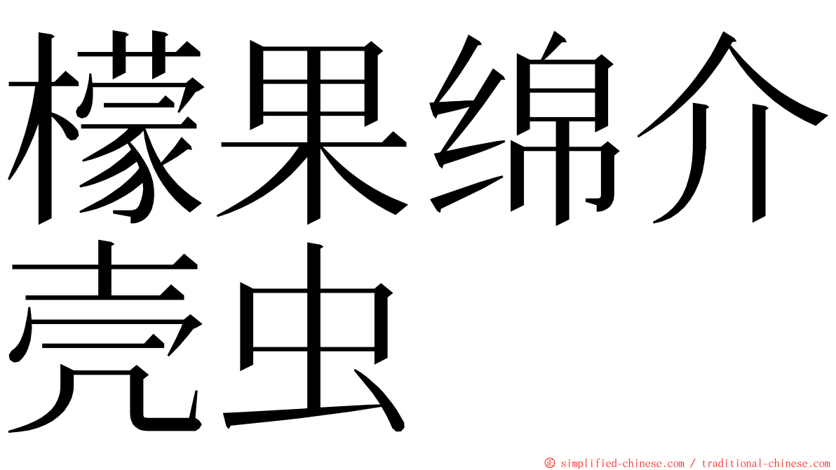 檬果绵介壳虫 ming font