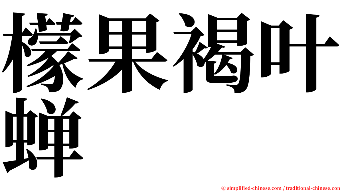 檬果褐叶蝉 serif font