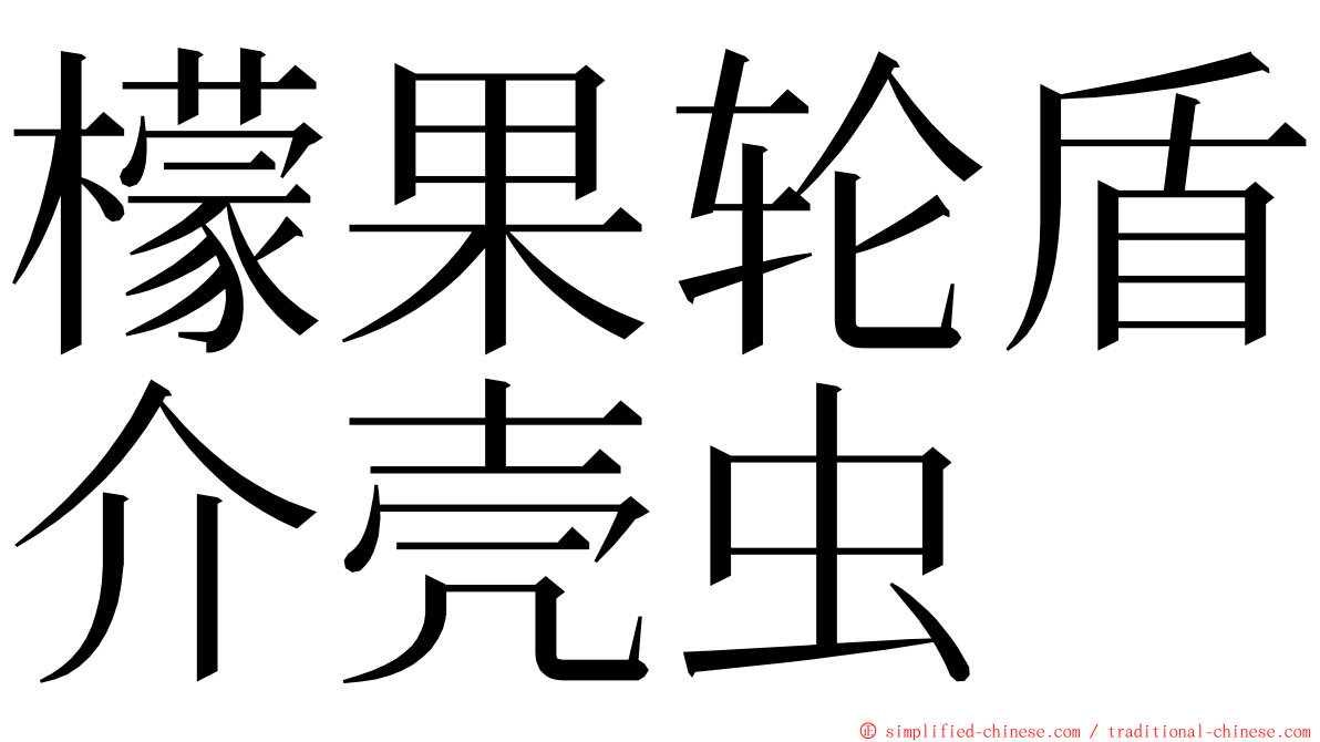 檬果轮盾介壳虫 ming font