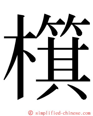 檱 ming font