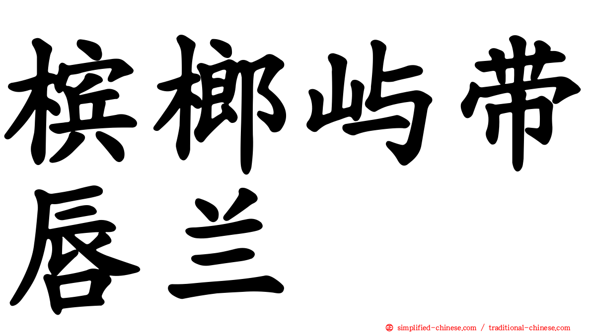槟榔屿带唇兰