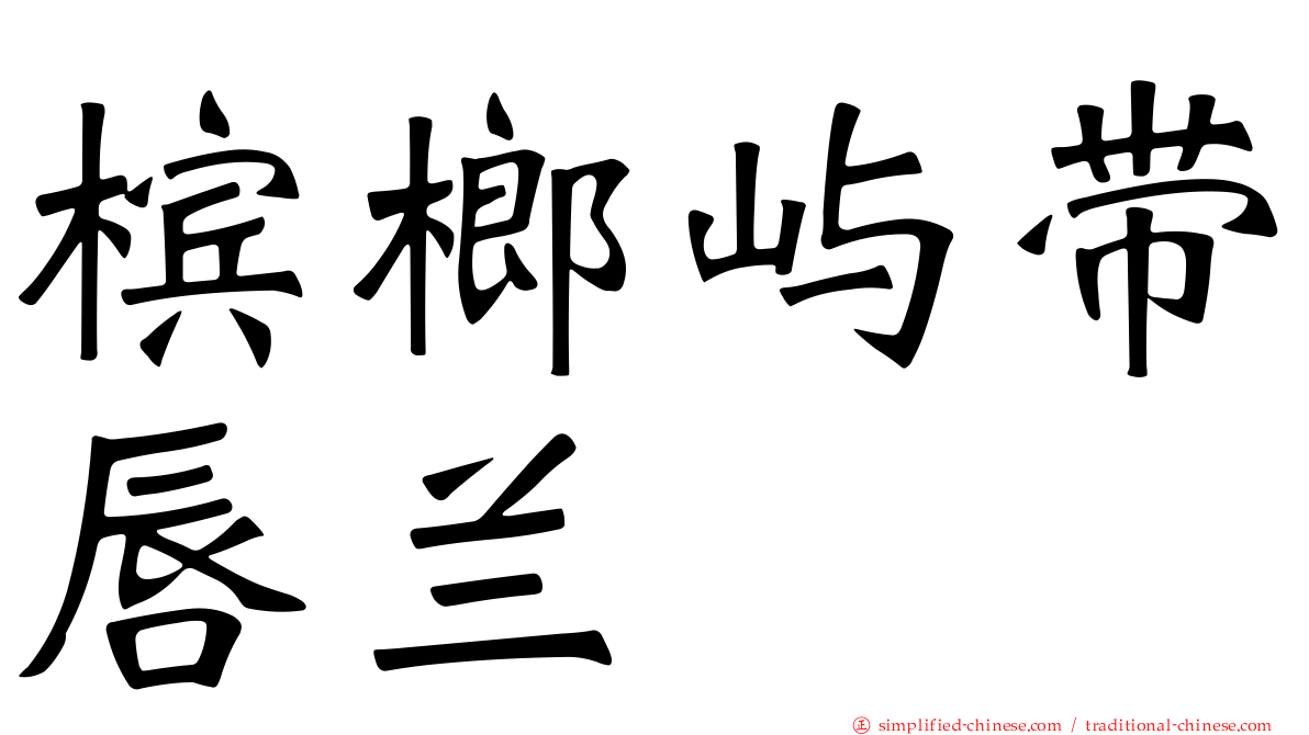 槟榔屿带唇兰