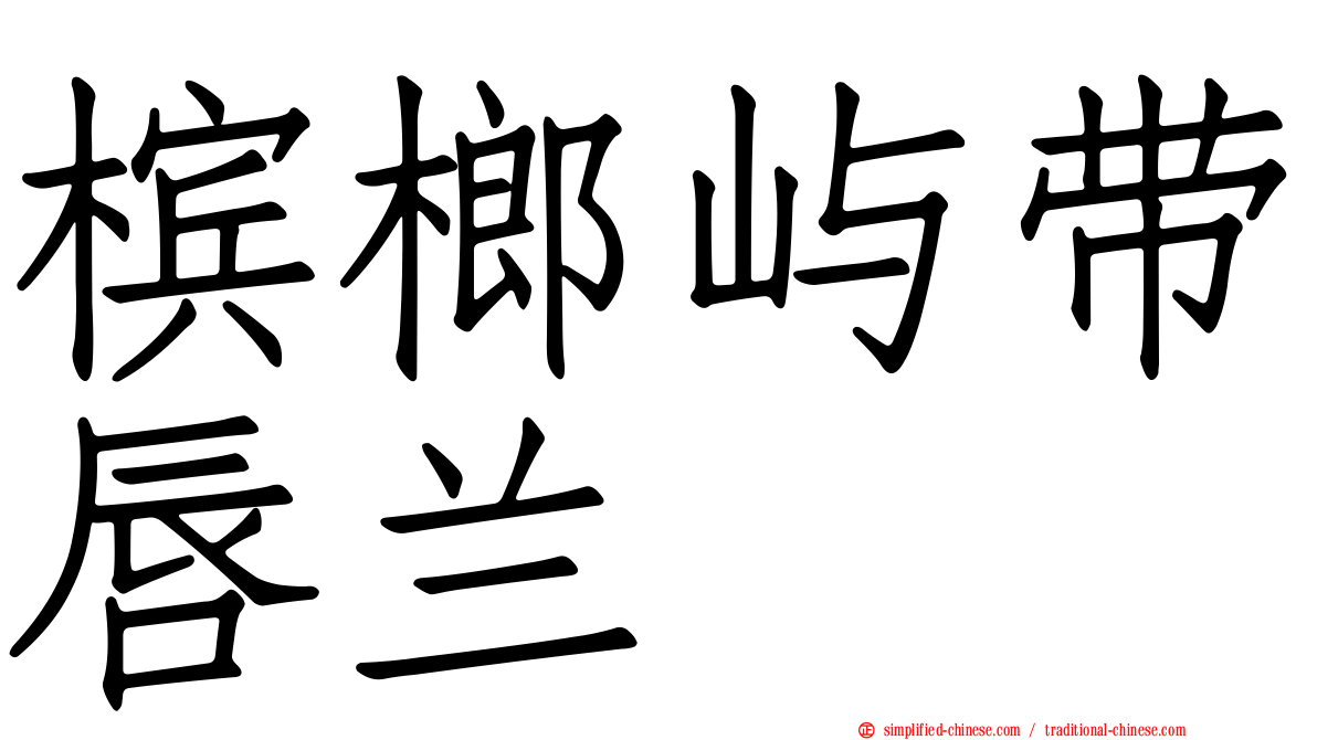槟榔屿带唇兰