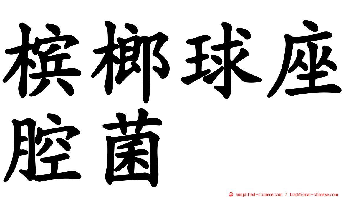 槟榔球座腔菌