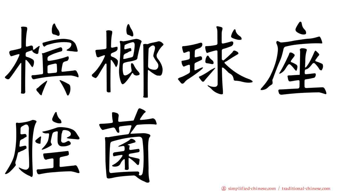 槟榔球座腔菌