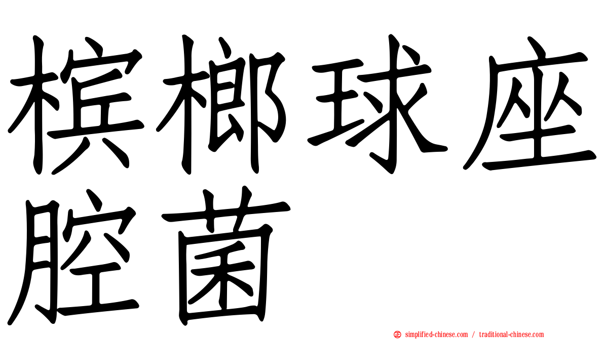 槟榔球座腔菌