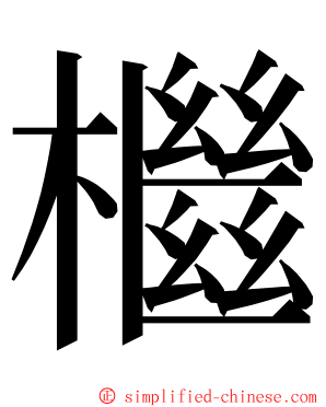 檵 ming font