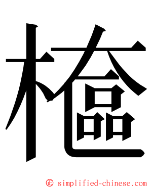 檶 ming font