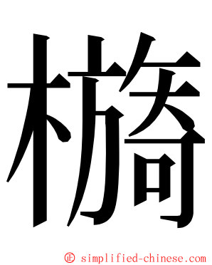 檹 ming font