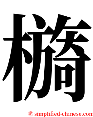 檹 serif font