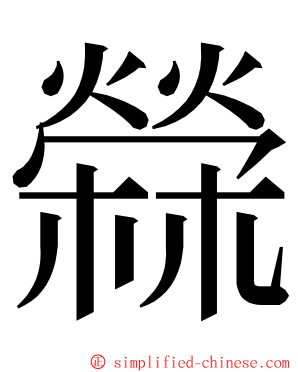 檾 ming font