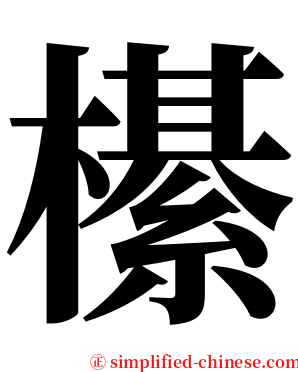 櫀 serif font