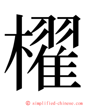 櫂 ming font