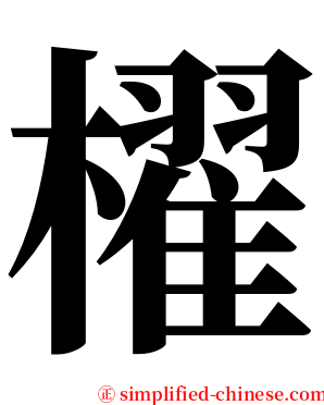 櫂 serif font