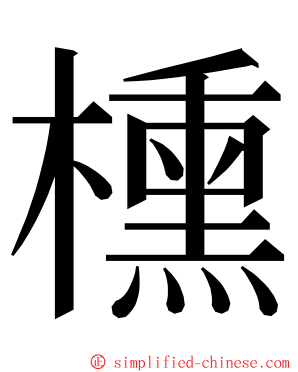 櫄 ming font