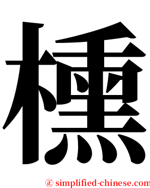 櫄 serif font