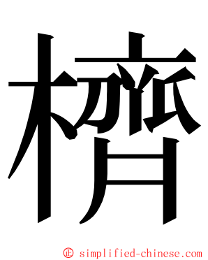 櫅 ming font