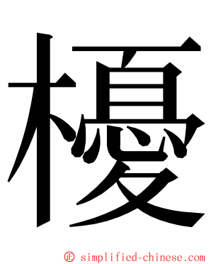 櫌 ming font