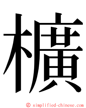 櫎 ming font