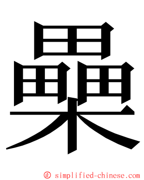 櫐 ming font