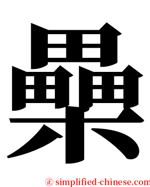 櫐 serif font