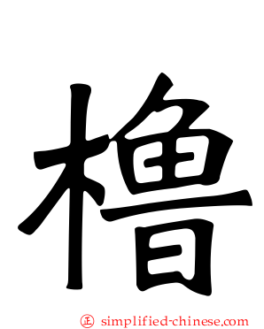 橹