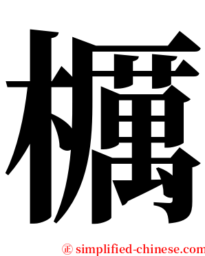 櫔 serif font