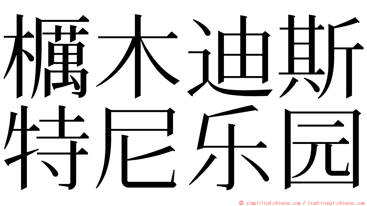 櫔木迪斯特尼乐园 ming font