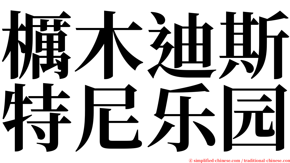 櫔木迪斯特尼乐园 serif font