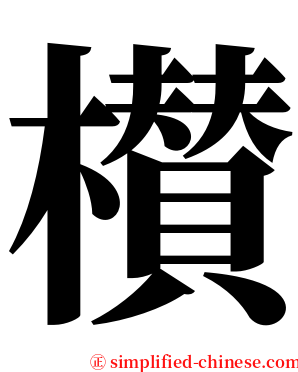 櫕 serif font