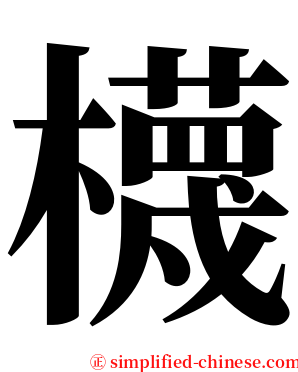 櫗 serif font