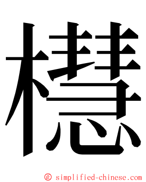 櫘 ming font