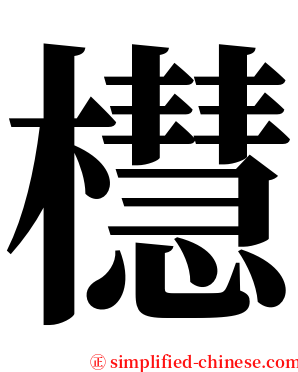 櫘 serif font