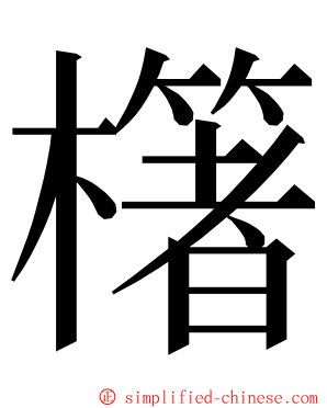 櫡 ming font