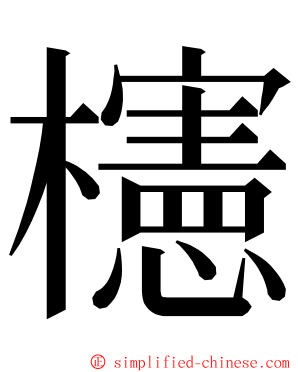 櫶 ming font