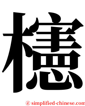 櫶 serif font