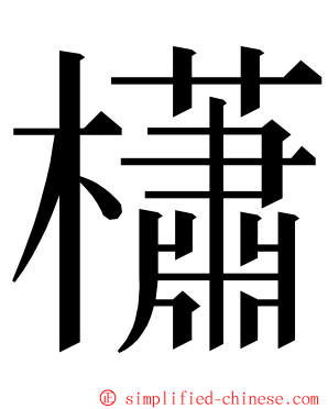 櫹 ming font